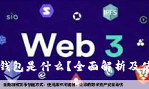 区块链钱包是什么？全面解析及使用指南