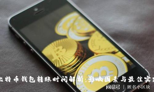 比特币钱包转账时间解析：影响因素与最佳实践