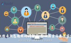 比特币钱包转账时间解析