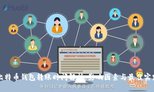 比特币钱包转账时间解析：影响因素与最佳实践