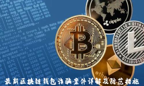 
最新区块链钱包诈骗案件详解及防范措施