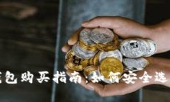 以太坊钱包购买指南：如
