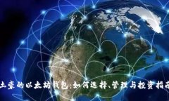 土豪的以太坊钱包：如何