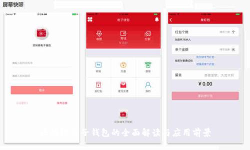区块链电子钱包的全面解读与应用前景
