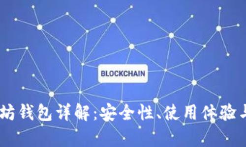 USDT以太坊钱包详解：安全性、使用体验与市场前景