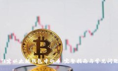 如何锁定以太坊钱包中的