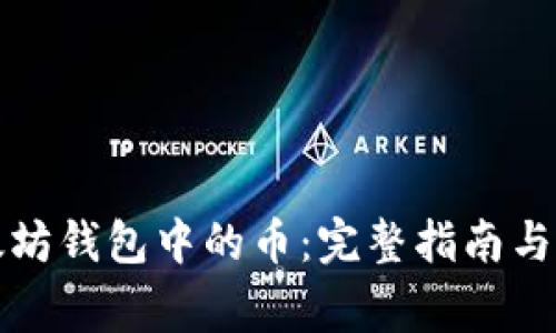 如何锁定以太坊钱包中的币：完整指南与常见问题解答