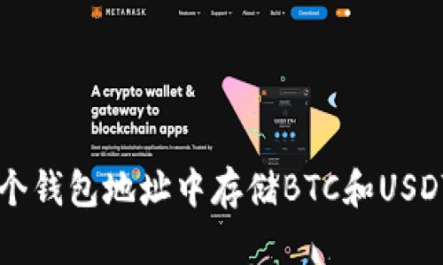 如何在同一个钱包地址中存储BTC和USDT: 完整指南