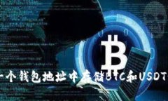如何在同一个钱包地址中