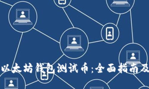 如何获取以太坊钱包测试币：全面指南及实用技巧