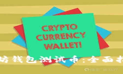 如何获取以太坊钱包测试币：全面指南及实用技巧