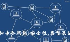 揭秘虚拟币冷钱包：安全