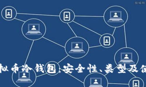 揭秘虚拟币冷钱包：安全性、类型及使用指南