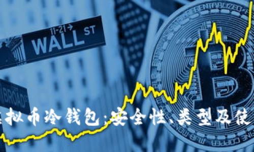 揭秘虚拟币冷钱包：安全性、类型及使用指南