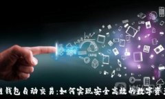  区块链钱包自动交易：如