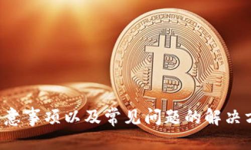 biao ti/biao ti火币如何将ETH提现到以太坊钱包/biao ti  
火币, ETH提现, 以太坊钱包/guanjianci

引言
在数字货币市场中，以太坊（Ethereum, ETH）因其智能合约功能与去中心化应用的支持而备受欢迎。而火币作为一家知名的数字货币交易所，提供了用户将ETH提现至外部以太坊钱包的便捷方式。本文将为你详细介绍如何将ETH从火币提现到以太坊钱包，包括步骤、注意事项、常见问题等内容。

一、ETH提现的基本概念
在开始之前，我们需要了解一些关于ETH提现的基本概念。提现即将数字货币从交易所转移至用户自有的钱包。相比于留在交易所，许多用户选择将资产转移至个人钱包是出于安全性和控制权的考虑。

以太坊钱包是一种支持存储ETH及其他基于以太坊网络的代币的数字钱包。用户可以选择热钱包（如在线钱包、手机应用）或冷钱包（如硬件钱包、纸钱包）进行存储。无论选择哪种类型的钱包，了解如何安全地进行ETH提现都是至关重要的。

二、提现ETH到以太坊钱包的步骤
将ETH从火币提现到以太坊钱包的具体步骤如下：

h41. 登录火币账户/h4
首先，打开火币官网或火币APP，输入你的邮箱或手机号码以及密码，登录你的火币账户。如果尚未注册，请先完成注册流程。

h42. 进入“资产”页面/h4
登录成功后，找到网站或APP中的“资产”选项，点击进入。这一页面会显示你在火币上的所有数字资产，包括ETH余额。

h43. 选择提现选项/h4
在资产页面中，找到“提币”或“提现”按钮，点击进入提现页面。在这里，你将看到可提现的资产列表，选择ETH进行提现。

h44. 输入提款信息/h4
在提现页面，你需要输入一些重要信息，包括：
ul
li提现地址：输入你的以太坊钱包地址，务必检查地址的准确性，避免因输入错误而导致资产丢失。/li
li提现数量：输入你希望提现的ETH数量。请注意，每笔提现可能会受到最小提现金额的限制。/li
li网络费用：火币在提现时会收取一定的网络费用，请提前了解相关信息。/li
/ul

h45. 完成安全验证/h4
在确认信息无误后，提交提现申请。为确保安全，火币将要求用户进行二次验证，例如通过手机验证码、电子邮件确认等。完成验证后，点击确认提现。

h46. 审核与到账/h4
提现申请提交后，火币会进行审核。审核通过后，ETH将会在一段时间内（取决于网络拥堵情况）发送到你指定的以太坊钱包地址。请留意提现记录以及钱包地址的变化。

三、提现注意事项
在进行ETH提现时，用户需要关注以下几个注意事项：

h41. 确认钱包地址/h4
确保输入的以太坊钱包地址是完全正确的。要仔细核对字符的大小写和完整性，错误的地址可能导致资金永久丢失。

h42. 网络费用与时间/h4
提现会涉及网络费用，火币会按当前以太坊网络的拥堵情况收取相应费用。同时，不同平台可能需要不同的审核时间，保持耐心并定期检查钱包余额。

h43. 提现限制/h4
火币对于每种资产的提现金额设置了限制。用户在提现前要了解相关政策，确保提现金额符合要求。

h44. 安全性/h4
在进行任何数字货币交易时，安全都是最重要的考虑因素。启用二步验证，定期更改密码，避免在公共网络下进行交易等都能增加账户的安全性。

h45. 确认交易状态/h4
提现结束后，要及时检查资金是否到账。通过区块链浏览器查看交易状态，确认提现是否成功。

四、常见问题解答
在ETH提现过程中，用户可能会遇到一些常见问题，以下是针对这些问题的详细解答：

h41. ETH提现失败是什么原因？/h4
ETH提现失败可能有许多原因，包括：
ul
li地址错误：如前所述，确保钱包地址的正确性至关重要。稍有错误可能导致提现失败或资金丢失。/li
li余额不足：如果你的ETH余额低于提现金额，提现将无法完成，更具体地说，考虑到网络费用，余额须满足提现额与手续费之和。/li
li网络拥堵：在以太坊网络拥堵期，提现申请可能会被延迟处理。在这种情况下，建议耐心等待或推迟提现。/li
li账户限制：部分情况下，火币可能因合规等原因限制账户的提现功能。这类情况需联系客服处理。/li
/ul

h42. 提现多久能到账？/h4
提现到账时间通常取决于以下因素：
ul
li火币审核时间：火币对提现申请的审核时间通常较快，但在高峰时期可能会延迟。/li
li区块确认：以太坊网络的交易需要一定数量的区块确认。在网络拥堵时，确认时间可能会延长。通常，外部以太坊钱包的交易在10分钟到数小时内到账。/li
/ul
建议用户在提现前了解当前网络状况，合理安排提现计划。

h43. 如何找到我的以太坊钱包地址？/h4
以太坊钱包地址通常可以通过以下几种方式找到：
ul
li钱包应用：无论是桌面钱包还是手机钱包，打开钱包应用后，通常在钱包首页会显示你的以太坊地址。/li
li区块链浏览器：若你有过以太坊的转账记录，可以通过区块链浏览器（如Etherscan）搜索你的交易记录，并找到地址信息。/li
li交易所钱包：部分用户可能在其他交易所开设有以太坊账户，可以登录其他交易所查看相关信息。/li
/ul

h44. 如何保证提现的安全性？/h4
保障提现的安全性可以参考以下几个建议：
ul
li使用二步验证：打开账户的二步验证功能，增加安全性。/li
li定期更换密码：定期更新密码，并使用复杂度较高的密码，防止被破解。/li
li验证发送地址：确保每次提现前对钱包地址进行核验，避免出现错误。/li
li选择信誉良好的钱包：使用知名且安全性高的以太坊钱包进行存储，确保用户资产安全。/li
/ul

h45. 如果提现后未到账该怎么办？/h4
如果在提现后发现资金未到账，请按照以下步骤进行处理：
ul
li检查交易状态：通过以太坊区块链浏览器，输入你的提现交易ID（TxID）查看交易状态，确认是否已被处理。/li
li联系火币客服：如果交易已经显示成功但资金未到达，尽快联系火币客服，提供有关交易的详细信息以获得进一步的帮助。/li
li关注经济状态：确认以太坊网络是否存在拥堵等状况，有时网络问题也会影响到交易的完成。/li
/ul

总结
将ETH从火币提现到以太坊钱包是一个相对简单的过程，只要按照步骤操作，保证信息的准确性和安全，基本可以顺利完成提现。了解各种注意事项以及常见问题的解决方案，无疑会帮助用户顺畅地进行提现。希望本文的详细介绍能够帮助到你，顺利完成ETH的提现操作，同时享受数字货币投资的乐趣和便利。