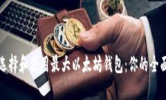 如何选择和使用最大以太