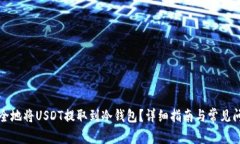 如何安全地将USDT提取到冷