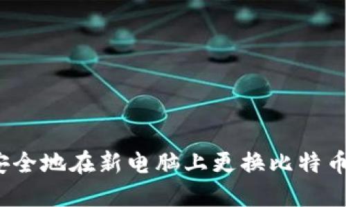 如何安全地在新电脑上更换比特币钱包？
