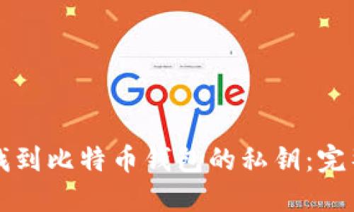 如何找到比特币钱包的私钥：完整指南