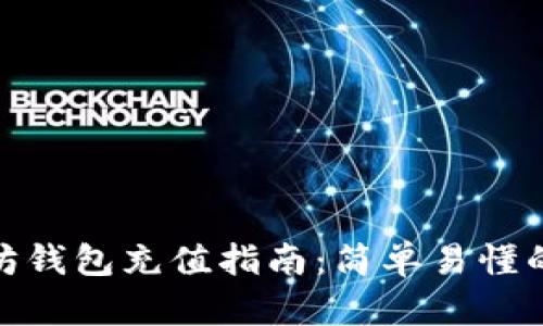 : 手机以太坊钱包充值指南：简单易懂的步骤与技巧