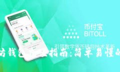 : 手机以太坊钱包充值指南