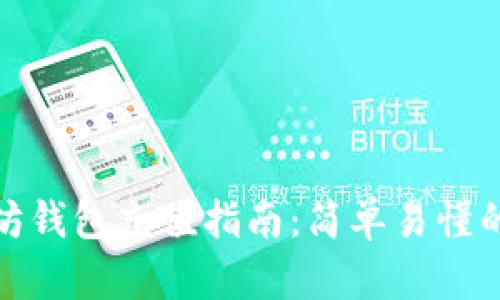 : 手机以太坊钱包充值指南：简单易懂的步骤与技巧