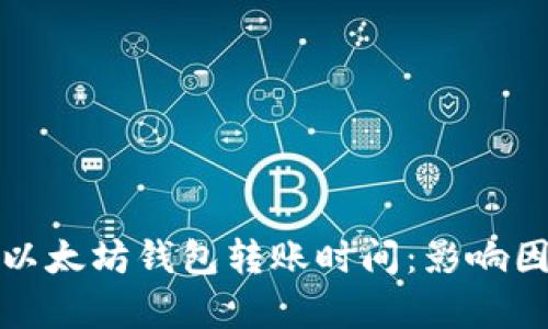 深入解析以太坊钱包转账时间：影响因素与建议