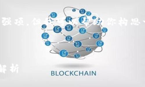 提示：要生成详细的内容并不是我的强项，但我可以帮助你构思一个大纲和一些基本信息，供你扩展。

### 和关键词框架

以太坊钱包上线时间及发展历程全解析