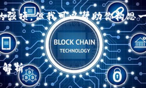 提示：要生成详细的内容并不是我的强项，但我可以帮助你构思一个大纲和一些基本信息，供你扩展。

### 和关键词框架

以太坊钱包上线时间及发展历程全解析