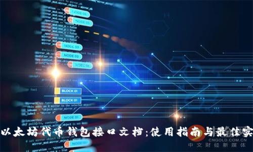: 以太坊代币钱包接口文档：使用指南与最佳实践