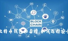2023年国内比特币钱包排名
