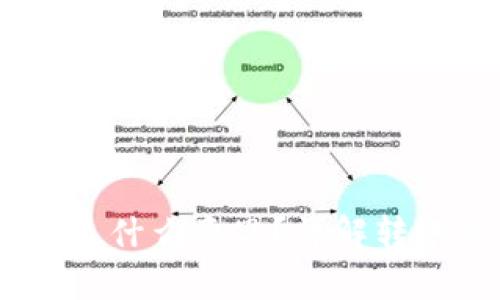 钱包转USDT确认是什么意思？详解转账过程及注意事项