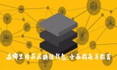 在哪里购买区块链钱包：