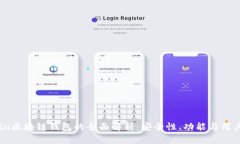 CCCoin区块链钱包的全面解