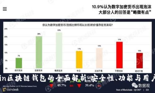 CCCoin区块链钱包的全面解析：安全性、功能与用户体验