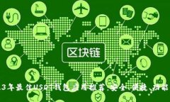 2023年最佳USDT钱包应用推荐
