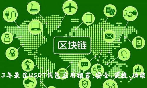 2023年最佳USDT钱包应用推荐：安全、便捷、功能全面