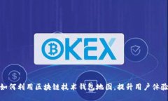 如何利用区块链技术钱包