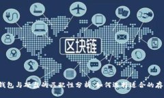 比特币钱包与硬盘的匹配