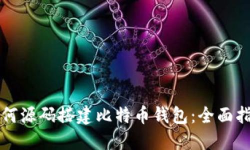 如何源码搭建比特币钱包：全面指南