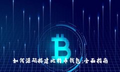 如何源码搭建比特币钱包