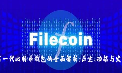 第一代比特币钱包的全面解析：历史、功能与发展