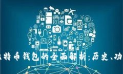 第一代比特币钱包的全面
