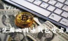 如何选择和使用比特币钱