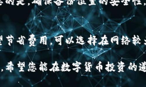   比特币披萨钱包备份全攻略：确保钱包安全的步骤与技巧 / 

 guanjianci 比特币, 披萨钱包, 钱包备份 /guanjianci 

在当今的数字货币世界中，安全性无疑是最重要的一个方面。比特币披萨钱包，作为一种收藏价值的数字资产，备份的方法和步骤显得尤为重要。无论您是比特币的长期持有者还是新入场的投资者，了解如何备份您的比特币披萨钱包对于保护您的资产至关重要。本文将详细介绍比特币披萨钱包的备份方法和技巧，并解答一些与此相关的常见问题。

一、比特币披萨钱包是什么？
比特币披萨钱包是指最初用于支付比特币披萨的交易所使用的钱包。比特币披萨的故事源于2010年5月22日，这一天被很多人视为比特币的生日，因为那是首次用比特币购买实际商品的日子。从那时起，这一交易成为了比特币社区的一个重要标志，并且随之诞生了一些特殊的钱包。

虽然比特币的使用有很多不同的方式，其中之一就是通过特定的交易进行，比如比特币披萨钱包。然而，这些钱包也面临着与普通比特币钱包相同的安全威胁。因此，备份变得尤为重要。

二、为什么需要备份比特币披萨钱包？
备份比特币披萨钱包的必要性体现在多个方面。首先，数字资产的丢失通常是不可逆的。一旦您丢失了访问权，您的比特币将无法恢复。其次，网络攻击和恶意软件也可能导致钱包的损失。定期备份您的钱包能够在遇到问题时帮助您保护资产。最后，避免因设备故障、意外删除或个人失误而造成的资产损失也是备份的重要原因。

三、如何备份比特币披萨钱包？
备份比特币披萨钱包的方法有很多种，主要包括以下步骤：

h41. 使用钱包软件的备份功能/h4
大部分比特币钱包软件都提供便捷的备份功能。您可以在钱包的设置或者选项中找到备份选项。按照提示，选择一个安全的位置进行备份，同时确保备份文件得到加密保护。

h42. 导出私钥/h4
私钥是您访问和控制比特币资产的唯一凭证。通过导出私钥，您可以将其妥善保存，在必要时能够恢复钱包。在导出私钥之前，请务必确保环境的安全，避免在公共或不安全的网络上进行操作。

h43. 使用纸钱包/h4
纸钱包是一种将比特币密钥以物理形式保存的方法。您可以生成一个纸钱包，将其中的公钥和私钥打印并保存。在使用纸钱包时，请记住在安全的环境中生成，并妥善保管。更好的做法是将纸钱包存放在防火、防水的地方。

h44. 硬件钱包备份/h4
硬件钱包是一种更安全的备份方法。将比特币存储在硬件钱包中，并对其进行定期备份，可以避免在线攻击和离线风险。请确保将硬件钱包的恢复种子妥善保存，同时定期更新安全设置。

h45. 云存储服务/h4
虽然云存储可以作为一种方便的备份方式，但需要谨慎使用。选择一个信誉良好的云服务提供商，并确保您的数据经过加密。这将防止任何未授权的访问，并确保您的财富安全。

四、备份的时候应注意哪些风险？
在备份比特币披萨钱包时，要注意以下几点风险：

h41. 心理安全意识/h4
在备份过程中，需要保持高度的警惕，避免因大意而导致资金损失。网络钓鱼、恶意软件和各种攻击手段层出不穷，确保您操作的设备安全至关重要。

h42. 备份策略的多样化/h4
仅使用一种备份方法并不够，建议组合使用多种备份方式。例如，同时使用纸钱包和硬件钱包，对您的资产进行多重保护。这种方式能显著降低风险。

h43. 备份数据的妥善管理/h4
确保您的备份数据按时更新，并妥善保管。备份文件应该存放在多个地方，防止因自然灾害或意外情况而丢失。

h44. 避免将私钥暴露给任何人/h4
私钥是比特币的核心，任何人获取私钥都可能导致资产被盗。因此，务必保密，不要在社交网络或公开场合分享任何与私钥相关的信息。

h45. 定期检查备份/h4
备份并非一次性行为，您应当定期检查备份文件的完整性和可用性，以确保在需要时能够顺利恢复。

五、常见问题解答

h41. 比特币披萨钱包和普通比特币钱包有什么区别？/h4
比特币披萨钱包实质上与常规比特币钱包没有太大区别，主要的不同在于其历史和文化意义。比特币披萨的钱包是因为这一有名的交易而受到关注，而普通钱包则未必具备这样的背景。在实际使用上，保护措施和备份方式都是相同的，因此用户应关注同样的安全性问题。

h42. 如果我忘记了钱包密码该怎么办？/h4
如果忘记了钱包密码，恢复的可能性取决于您所使用的具体钱包。许多钱包软件要求您提供助记词或者恢复种子。在尝试恢复之前，最好查阅相应钱包的帮助文档以获得更准确的信息。如果没有备份或者恢复选项则可能无能为力。

h43. 备份后多久进行一次更新？/h4
备份数据的更新频率应当与您进行交易的频率成正比。如果您经常进行交易，建议每次交易后更新备份。如果交易较少，则至少每月进行一次更新。同时也要考虑到任何系统或软件的更新，这些都会影响钱包的安全性。

h44. 我可以将备份存储在任意位置吗？/h4
不建议将备份存储在不安全的位置，如公共云存储或不受保护的硬盘驱动器。最好的做法是在加密的外部驱动器、纸质备份或可靠的硬件钱包中进行存储。重要的是，确保备份位置的安全性。

h45. 比特币披萨钱包的交易手续费如何设置？/h4
比特币的交易手续费由市场供需决定，手续费可以在钱包的软件中进行设置。通常情况下，高于市场平均水平的手续费能够在较短时间内完成交易。如果您希望节省费用，可以选择在网络较为低迷的时段进行交易，手续费会相对较低。

通过以上内容，相信您已经对比特币披萨钱包的备份及安全管理有了更深刻的理解。无论何时，保持警惕和定期备份都是确保您的比特币资产不受损失的关键。希望您能在数字货币投资的道路上，安全、稳妥地前行。