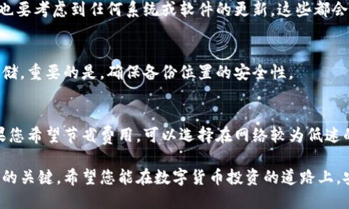   比特币披萨钱包备份全攻略：确保钱包安全的步骤与技巧 / 

 guanjianci 比特币, 披萨钱包, 钱包备份 /guanjianci 

在当今的数字货币世界中，安全性无疑是最重要的一个方面。比特币披萨钱包，作为一种收藏价值的数字资产，备份的方法和步骤显得尤为重要。无论您是比特币的长期持有者还是新入场的投资者，了解如何备份您的比特币披萨钱包对于保护您的资产至关重要。本文将详细介绍比特币披萨钱包的备份方法和技巧，并解答一些与此相关的常见问题。

一、比特币披萨钱包是什么？
比特币披萨钱包是指最初用于支付比特币披萨的交易所使用的钱包。比特币披萨的故事源于2010年5月22日，这一天被很多人视为比特币的生日，因为那是首次用比特币购买实际商品的日子。从那时起，这一交易成为了比特币社区的一个重要标志，并且随之诞生了一些特殊的钱包。

虽然比特币的使用有很多不同的方式，其中之一就是通过特定的交易进行，比如比特币披萨钱包。然而，这些钱包也面临着与普通比特币钱包相同的安全威胁。因此，备份变得尤为重要。

二、为什么需要备份比特币披萨钱包？
备份比特币披萨钱包的必要性体现在多个方面。首先，数字资产的丢失通常是不可逆的。一旦您丢失了访问权，您的比特币将无法恢复。其次，网络攻击和恶意软件也可能导致钱包的损失。定期备份您的钱包能够在遇到问题时帮助您保护资产。最后，避免因设备故障、意外删除或个人失误而造成的资产损失也是备份的重要原因。

三、如何备份比特币披萨钱包？
备份比特币披萨钱包的方法有很多种，主要包括以下步骤：

h41. 使用钱包软件的备份功能/h4
大部分比特币钱包软件都提供便捷的备份功能。您可以在钱包的设置或者选项中找到备份选项。按照提示，选择一个安全的位置进行备份，同时确保备份文件得到加密保护。

h42. 导出私钥/h4
私钥是您访问和控制比特币资产的唯一凭证。通过导出私钥，您可以将其妥善保存，在必要时能够恢复钱包。在导出私钥之前，请务必确保环境的安全，避免在公共或不安全的网络上进行操作。

h43. 使用纸钱包/h4
纸钱包是一种将比特币密钥以物理形式保存的方法。您可以生成一个纸钱包，将其中的公钥和私钥打印并保存。在使用纸钱包时，请记住在安全的环境中生成，并妥善保管。更好的做法是将纸钱包存放在防火、防水的地方。

h44. 硬件钱包备份/h4
硬件钱包是一种更安全的备份方法。将比特币存储在硬件钱包中，并对其进行定期备份，可以避免在线攻击和离线风险。请确保将硬件钱包的恢复种子妥善保存，同时定期更新安全设置。

h45. 云存储服务/h4
虽然云存储可以作为一种方便的备份方式，但需要谨慎使用。选择一个信誉良好的云服务提供商，并确保您的数据经过加密。这将防止任何未授权的访问，并确保您的财富安全。

四、备份的时候应注意哪些风险？
在备份比特币披萨钱包时，要注意以下几点风险：

h41. 心理安全意识/h4
在备份过程中，需要保持高度的警惕，避免因大意而导致资金损失。网络钓鱼、恶意软件和各种攻击手段层出不穷，确保您操作的设备安全至关重要。

h42. 备份策略的多样化/h4
仅使用一种备份方法并不够，建议组合使用多种备份方式。例如，同时使用纸钱包和硬件钱包，对您的资产进行多重保护。这种方式能显著降低风险。

h43. 备份数据的妥善管理/h4
确保您的备份数据按时更新，并妥善保管。备份文件应该存放在多个地方，防止因自然灾害或意外情况而丢失。

h44. 避免将私钥暴露给任何人/h4
私钥是比特币的核心，任何人获取私钥都可能导致资产被盗。因此，务必保密，不要在社交网络或公开场合分享任何与私钥相关的信息。

h45. 定期检查备份/h4
备份并非一次性行为，您应当定期检查备份文件的完整性和可用性，以确保在需要时能够顺利恢复。

五、常见问题解答

h41. 比特币披萨钱包和普通比特币钱包有什么区别？/h4
比特币披萨钱包实质上与常规比特币钱包没有太大区别，主要的不同在于其历史和文化意义。比特币披萨的钱包是因为这一有名的交易而受到关注，而普通钱包则未必具备这样的背景。在实际使用上，保护措施和备份方式都是相同的，因此用户应关注同样的安全性问题。

h42. 如果我忘记了钱包密码该怎么办？/h4
如果忘记了钱包密码，恢复的可能性取决于您所使用的具体钱包。许多钱包软件要求您提供助记词或者恢复种子。在尝试恢复之前，最好查阅相应钱包的帮助文档以获得更准确的信息。如果没有备份或者恢复选项则可能无能为力。

h43. 备份后多久进行一次更新？/h4
备份数据的更新频率应当与您进行交易的频率成正比。如果您经常进行交易，建议每次交易后更新备份。如果交易较少，则至少每月进行一次更新。同时也要考虑到任何系统或软件的更新，这些都会影响钱包的安全性。

h44. 我可以将备份存储在任意位置吗？/h4
不建议将备份存储在不安全的位置，如公共云存储或不受保护的硬盘驱动器。最好的做法是在加密的外部驱动器、纸质备份或可靠的硬件钱包中进行存储。重要的是，确保备份位置的安全性。

h45. 比特币披萨钱包的交易手续费如何设置？/h4
比特币的交易手续费由市场供需决定，手续费可以在钱包的软件中进行设置。通常情况下，高于市场平均水平的手续费能够在较短时间内完成交易。如果您希望节省费用，可以选择在网络较为低迷的时段进行交易，手续费会相对较低。

通过以上内容，相信您已经对比特币披萨钱包的备份及安全管理有了更深刻的理解。无论何时，保持警惕和定期备份都是确保您的比特币资产不受损失的关键。希望您能在数字货币投资的道路上，安全、稳妥地前行。