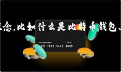在讨论“比特币钱包首位