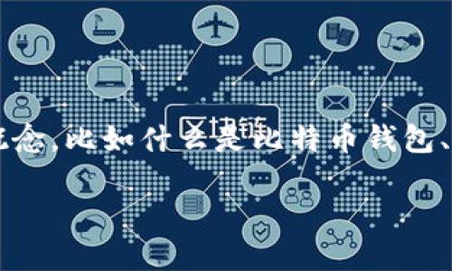 在讨论“比特币钱包首位是什么”这个问题时，我们首先需要明确几个关键概念，比如什么是比特币钱包、比特币的地址结构等。下面我会详细介绍这些内容，包括你可能会有的问题。

比特币钱包的关键概念与使用指南