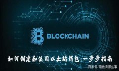 如何创建和使用以太坊钱